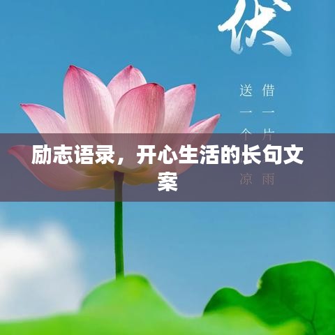 勵(lì)志語錄,開心生活的長(zhǎng)句文案