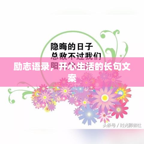 勵志語錄,開心生活的長句文案