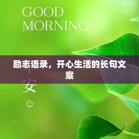 勵志語錄,開心生活的長句文案