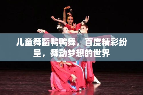 兒童舞蹈鴨鴨舞,百度精彩紛呈,舞動(dòng)夢(mèng)想的世界