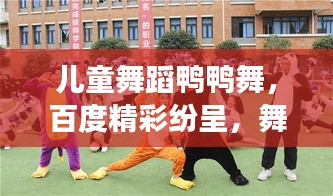 兒童舞蹈鴨鴨舞,百度精彩紛呈,舞動夢想的世界