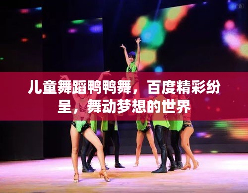 兒童舞蹈鴨鴨舞,百度精彩紛呈,舞動夢想的世界