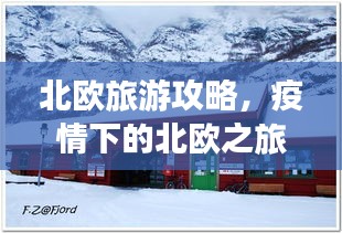 北歐旅游攻略,疫情下的北歐之旅體驗分享