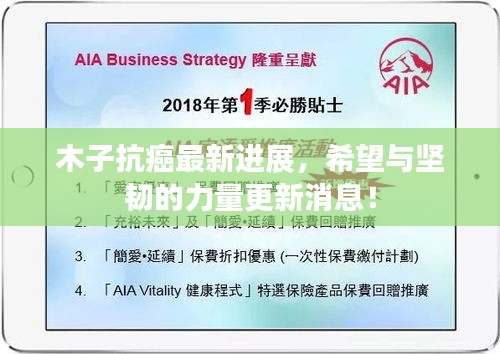 木子抗癌最新進展,希望與堅韌的力量更新消息!
