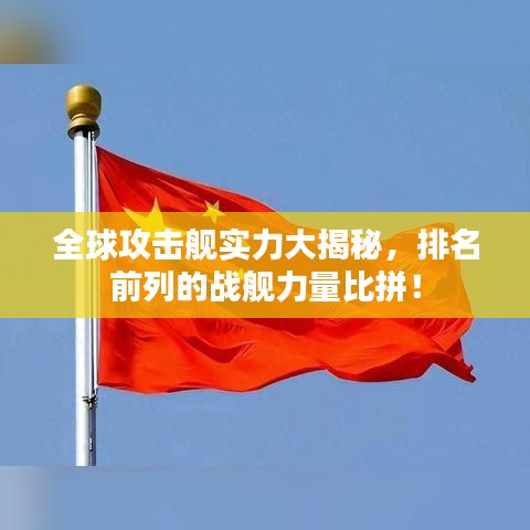 全球攻擊艦實力大揭秘，排名前列的戰(zhàn)艦力量比拼！