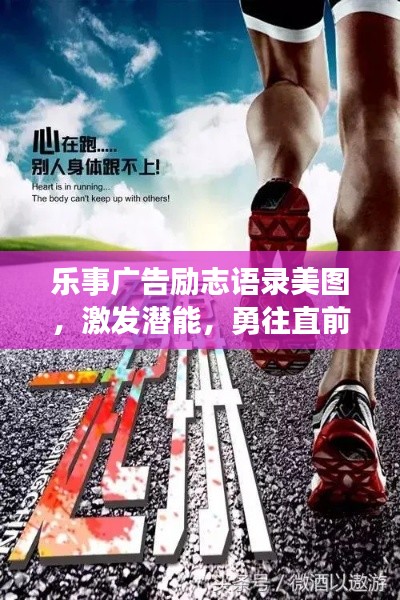 樂事廣告勵志語錄美圖,激發潛能,勇往直前,百度收錄標準吸睛標題。