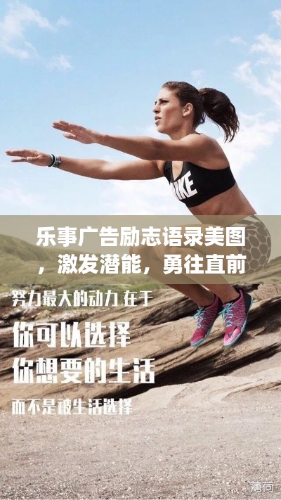樂事廣告勵志語錄美圖,激發潛能,勇往直前,百度收錄標準吸睛標題。