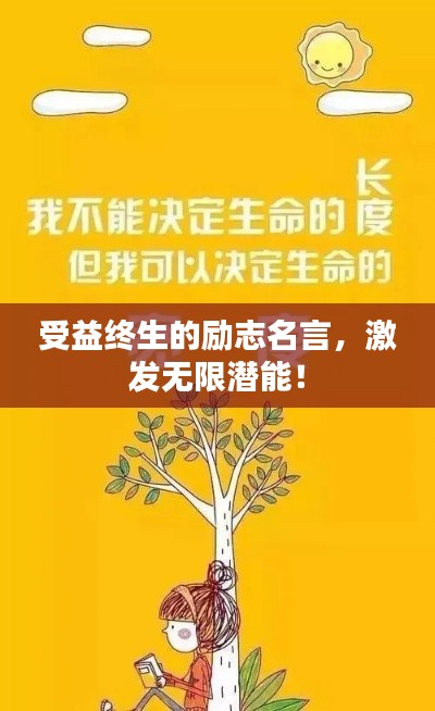 受益終生的勵志名言,激發無限潛能!