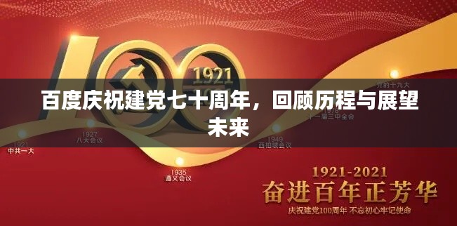 百度慶祝建黨七十周年,回顧歷程與展望未來