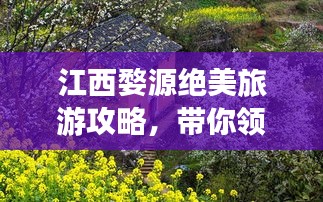 江西婺源絕美旅游攻略,帶你領(lǐng)略如畫風(fēng)景!