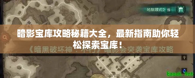 暗影寶庫攻略秘籍大全,最新指南助你輕松探索寶庫!