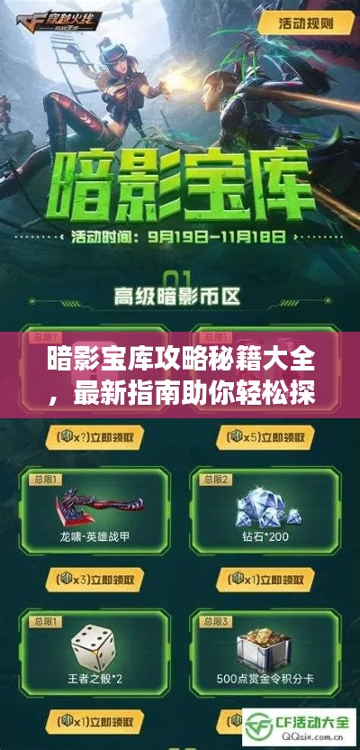 暗影寶庫攻略秘籍大全,最新指南助你輕松探索寶庫!