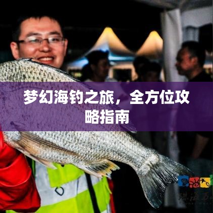 夢(mèng)幻海釣之旅,全方位攻略指南
