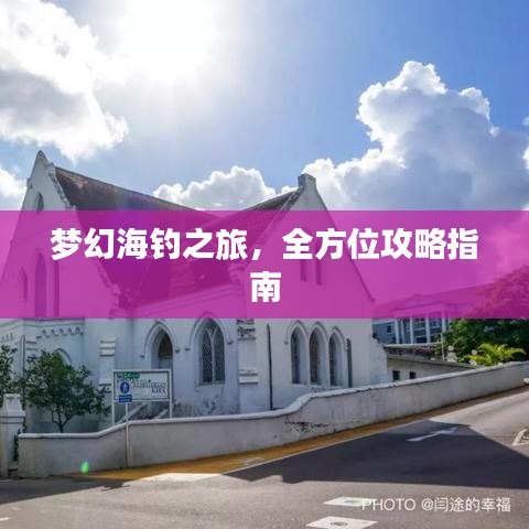 夢(mèng)幻海釣之旅,全方位攻略指南