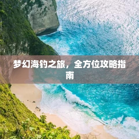 夢(mèng)幻海釣之旅,全方位攻略指南