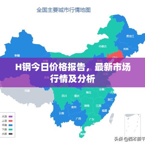 H鋼今日價格報告,最新市場行情及分析