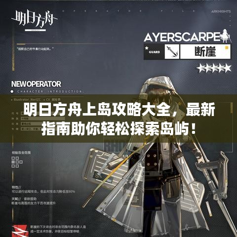 明日方舟上島攻略大全,最新指南助你輕松探索島嶼!
