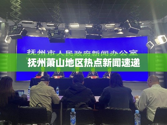 撫州蕭山地區(qū)熱點(diǎn)新聞速遞