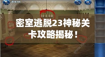 密室逃脫23神秘關(guān)卡攻略揭秘!
