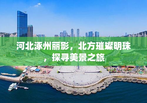 河北涿州麗影,北方璀璨明珠,探尋美景之旅