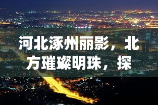 河北涿州麗影,北方璀璨明珠,探尋美景之旅