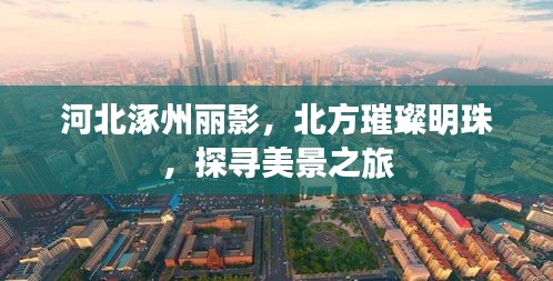 河北涿州麗影,北方璀璨明珠,探尋美景之旅