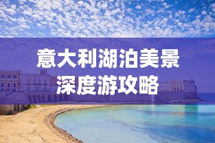 意大利湖泊美景深度游攻略