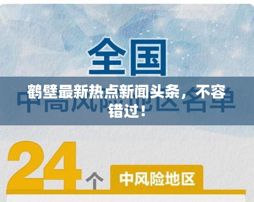 鶴壁最新熱點新聞頭條,不容錯過!