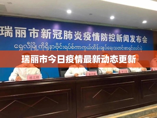 瑞麗市今日疫情最新動(dòng)態(tài)更新