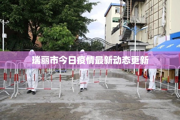 瑞麗市今日疫情最新動(dòng)態(tài)更新