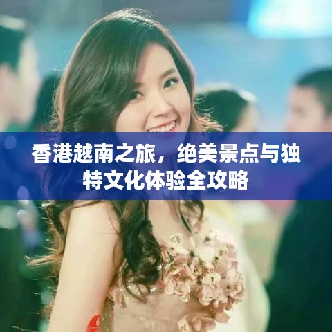 香港越南之旅,絕美景點與獨特文化體驗全攻略