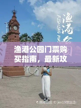 漁港公園門票購買指南,最新攻略速遞