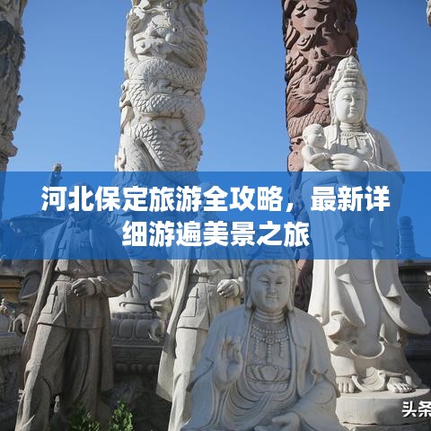 河北保定旅游全攻略，最新詳細游遍美景之旅