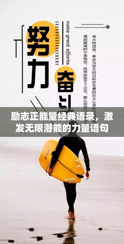 勵(lì)志正能量經(jīng)典語錄，激發(fā)無限潛能的力量語句