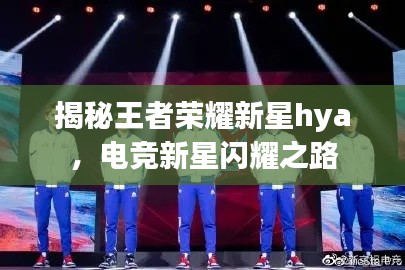 揭秘王者榮耀新星hya,電競新星閃耀之路
