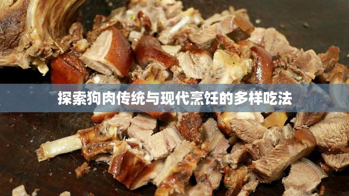 探索狗肉傳統與現代烹飪的多樣吃法