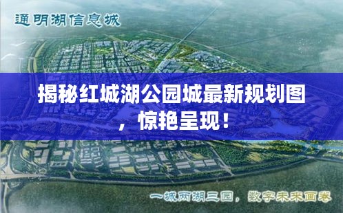 揭秘紅城湖公園城最新規(guī)劃圖,驚艷呈現(xiàn)!