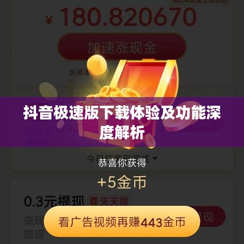 抖音極速版下載體驗及功能深度解析