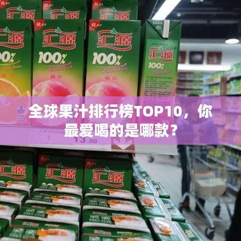 全球果汁排行榜TOP10,你最愛喝的是哪款?