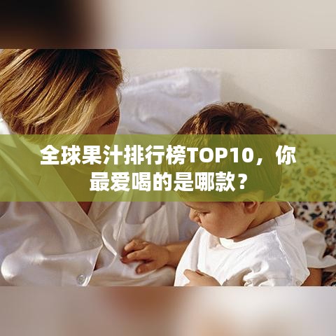 全球果汁排行榜TOP10,你最愛喝的是哪款?