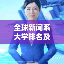 全球新聞系大學排名及影響力分析