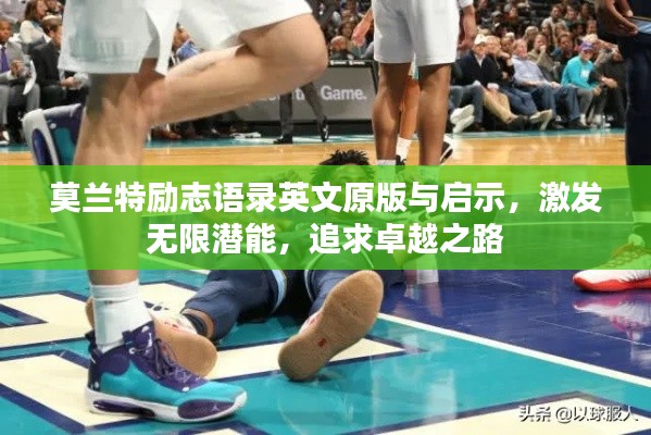 莫蘭特勵志語錄英文原版與啟示,激發無限潛能,追求卓越之路