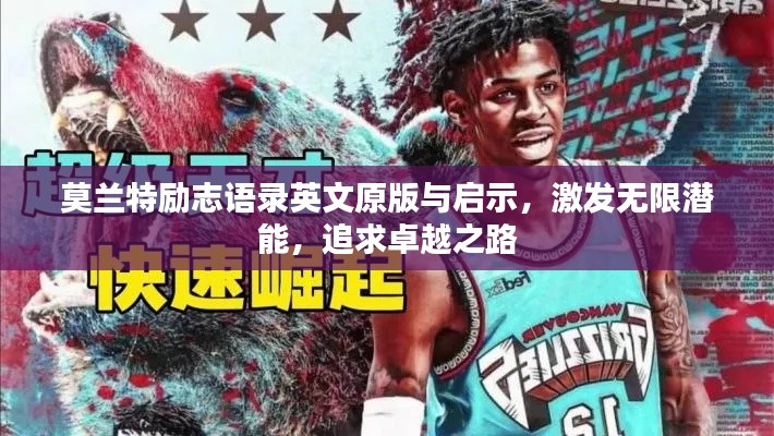 莫蘭特勵志語錄英文原版與啟示,激發(fā)無限潛能,追求卓越之路