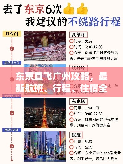 東京直飛廣州攻略，最新航班、行程、住宿全解析