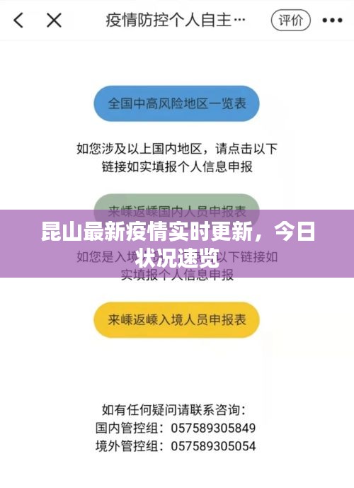 昆山最新疫情實時更新,今日狀況速覽
