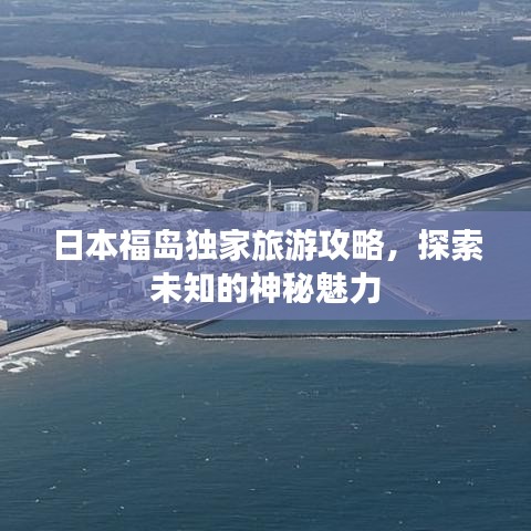 日本福島獨家旅游攻略,探索未知的神秘魅力