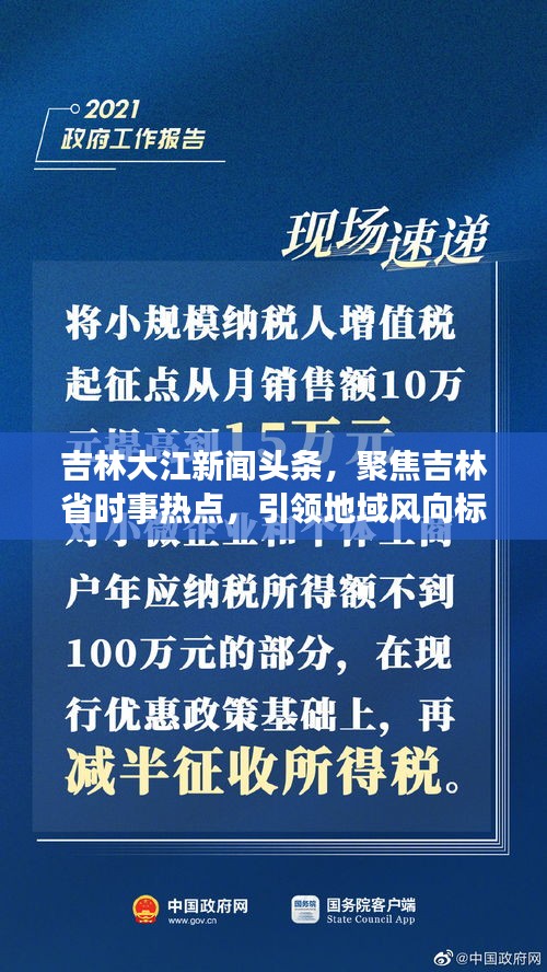 吉林大江新聞頭條,聚焦吉林省時事熱點,引領地域風向標