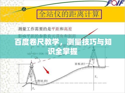 百度卷尺教學,測量技巧與知識全掌握