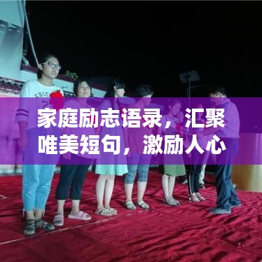 家庭勵(lì)志語(yǔ)錄,匯聚唯美短句,激勵(lì)人心,值得珍藏!