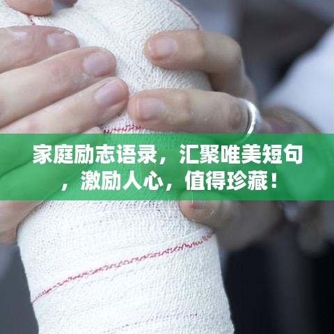 家庭勵(lì)志語(yǔ)錄,匯聚唯美短句,激勵(lì)人心,值得珍藏!